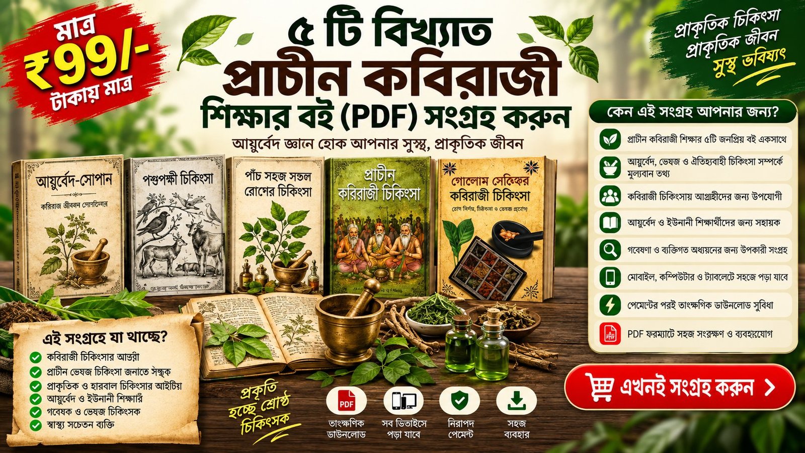 ৫ টি বিখ্যাত প্রাচীন কবিরাজী শিক্ষার বই Download Now